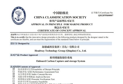 再获认证！麻将胡了PG碳捕集与再使用系统获中国船级社原理认可